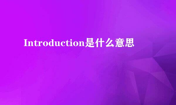 Introduction是什么意思