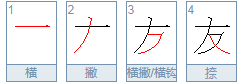 带有笔画横撇的字有哪些