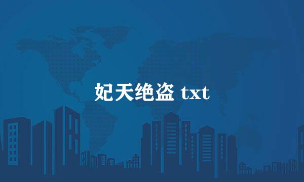 妃天绝盗 txt