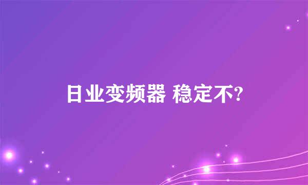 日业变频器 稳定不?