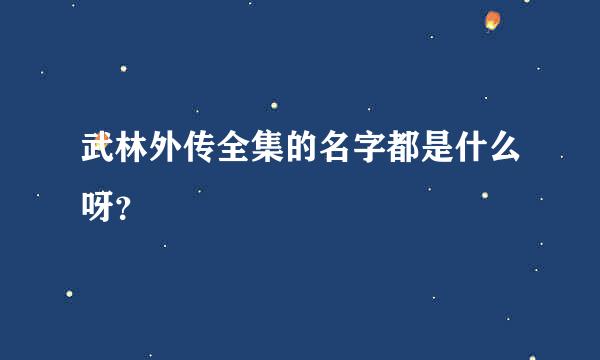 武林外传全集的名字都是什么呀？