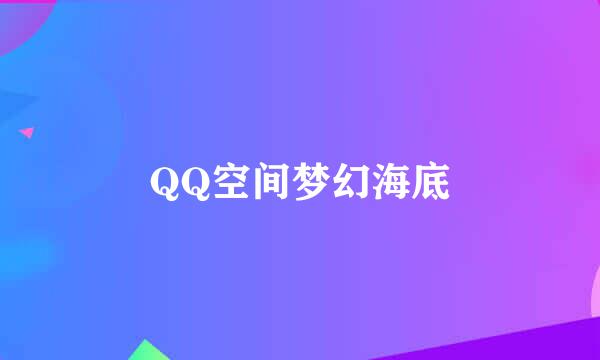 QQ空间梦幻海底