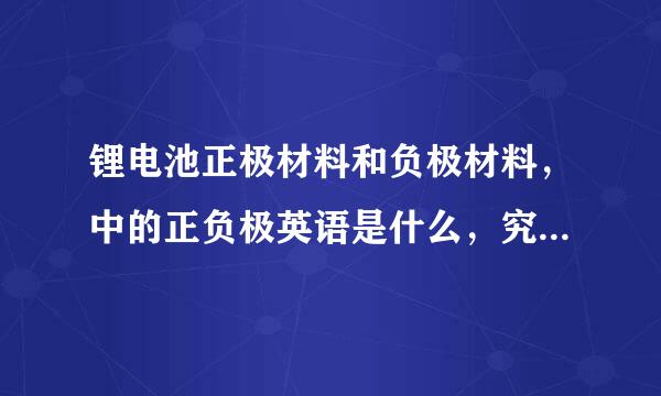 锂电池正极材料和负极材料，中的正负极英语是什么，究竟anode 和cathode 哪个是正极，哪个是负极