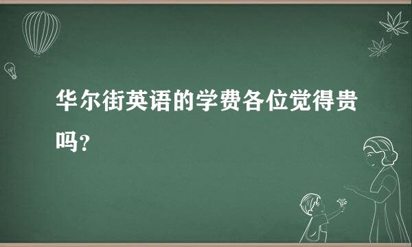 华尔街英语的学费各位觉得贵吗？