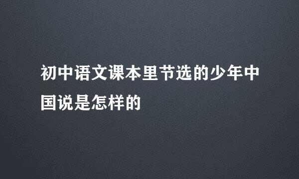 初中语文课本里节选的少年中国说是怎样的