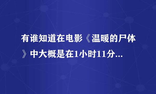 有谁知道在电影《温暖的尸体》中大概是在1小时11分左右，男主角洗澡时那首背景音乐叫什么名字？