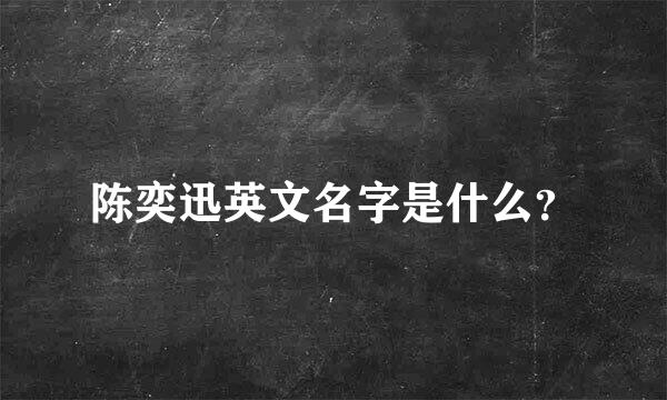 陈奕迅英文名字是什么？