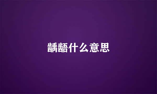 龋龉什么意思