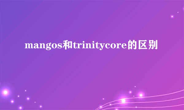 mangos和trinitycore的区别