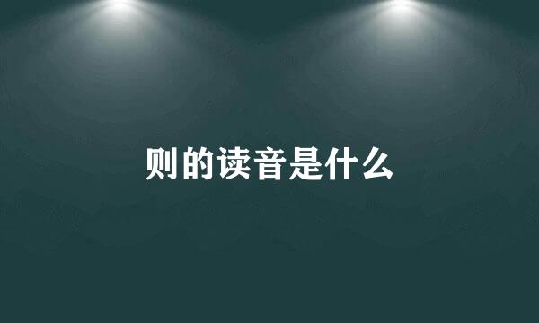 则的读音是什么