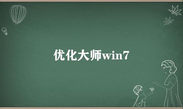 优化大师win7