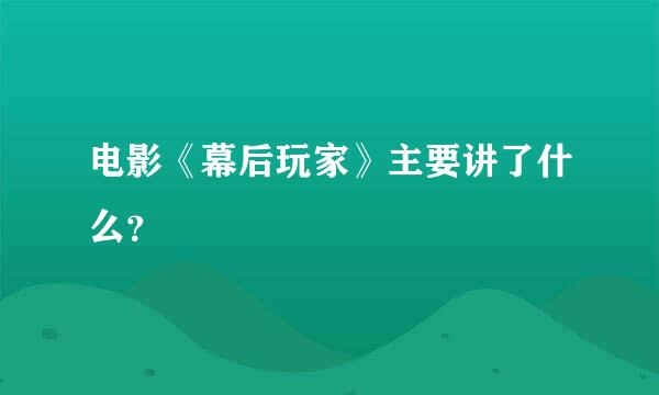 电影《幕后玩家》主要讲了什么？