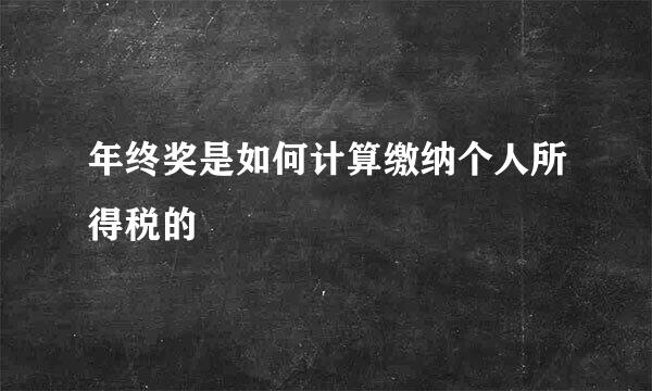 年终奖是如何计算缴纳个人所得税的