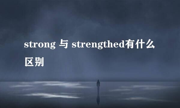 strong 与 strengthed有什么区别