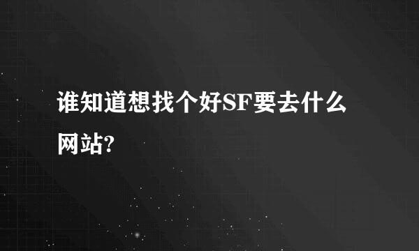 谁知道想找个好SF要去什么网站?