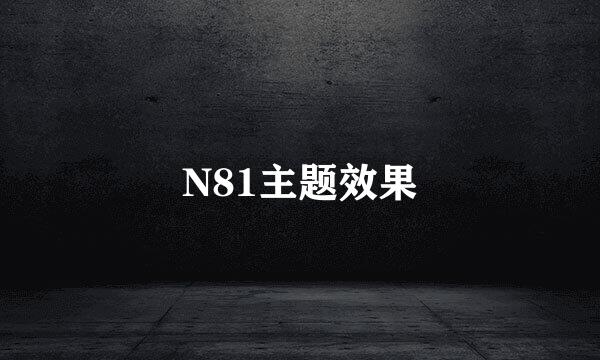 N81主题效果