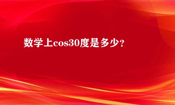 数学上cos30度是多少？