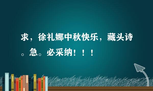 求，徐礼娜中秋快乐，藏头诗。急。必采纳！！！