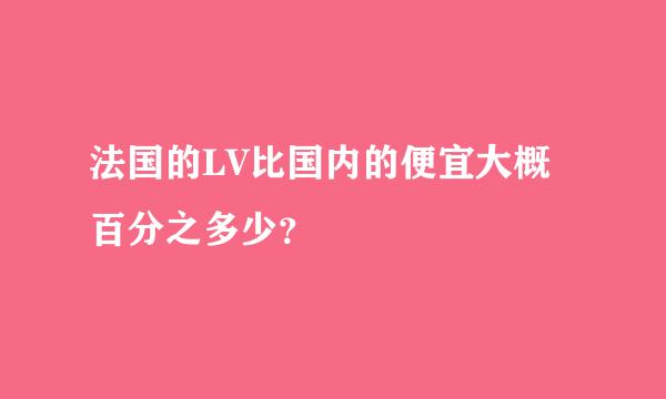 法国的LV比国内的便宜大概百分之多少？