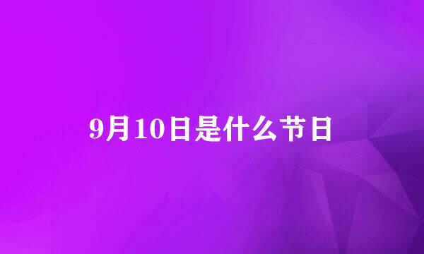 9月10日是什么节日