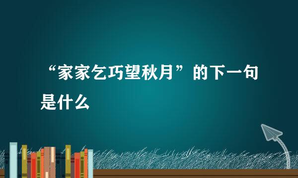 “家家乞巧望秋月”的下一句是什么