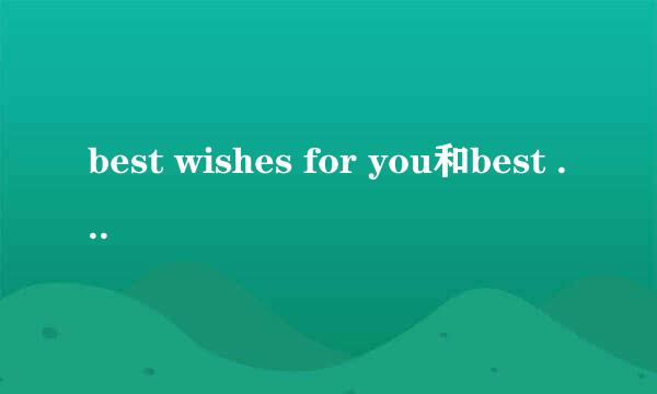 best wishes for you和best wishes to you 语法上的区别