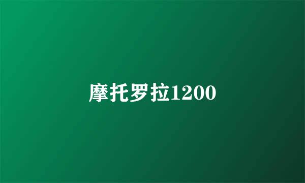 摩托罗拉1200