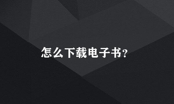 怎么下载电子书？