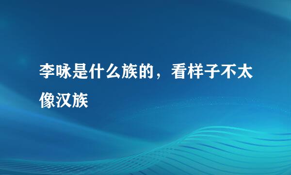 李咏是什么族的，看样子不太像汉族