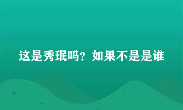 这是秀珉吗？如果不是是谁