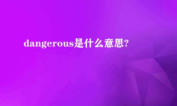 dangerous是什么意思?