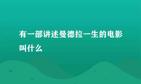 有一部讲述曼德拉一生的电影叫什么