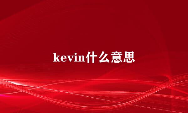 kevin什么意思