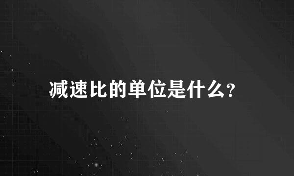 减速比的单位是什么？