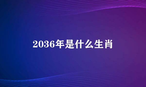 2036年是什么生肖