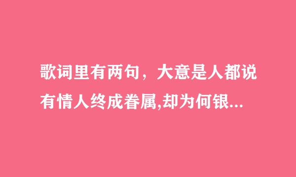 歌词里有两句，大意是人都说有情人终成眷属,却为何银河岸隔断双星,歌名叫什么