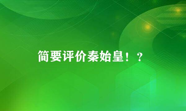 简要评价秦始皇！？