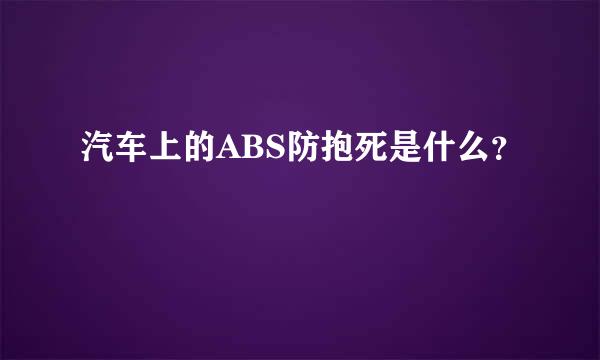 汽车上的ABS防抱死是什么？