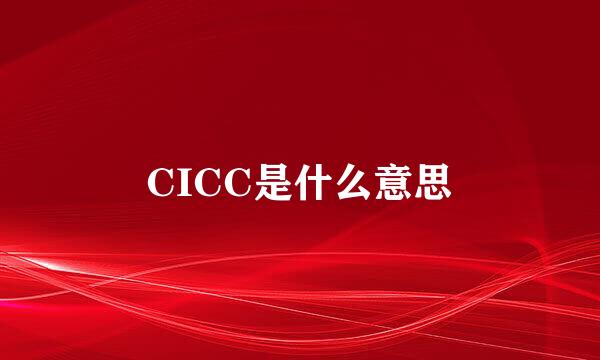 CICC是什么意思