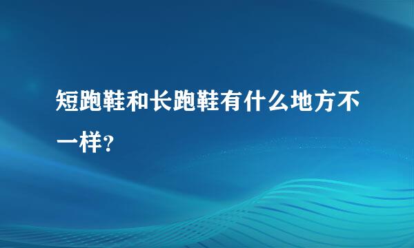 短跑鞋和长跑鞋有什么地方不一样？