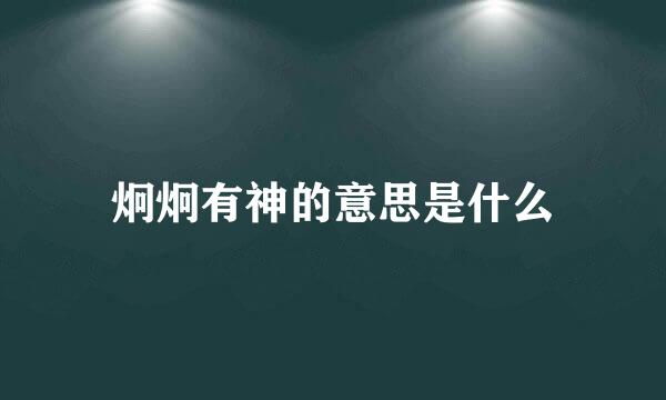 炯炯有神的意思是什么