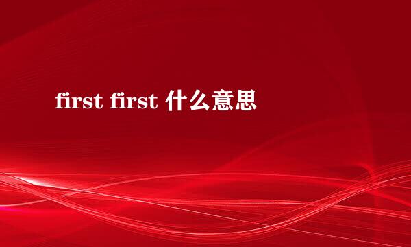 first first 什么意思