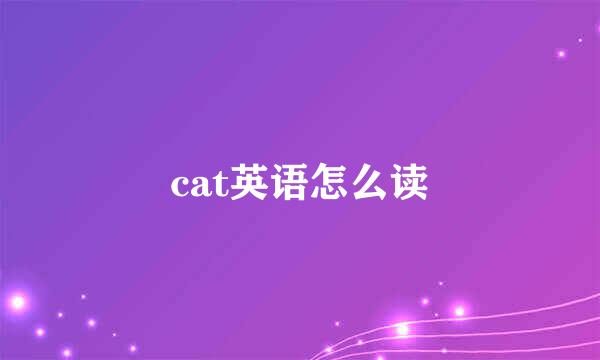 cat英语怎么读