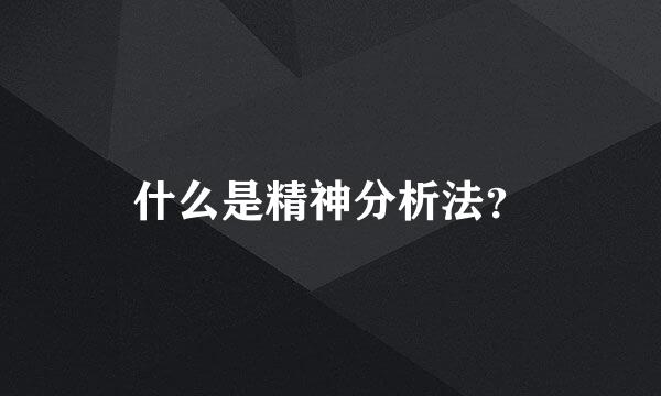 什么是精神分析法？