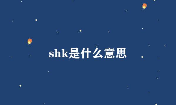 shk是什么意思