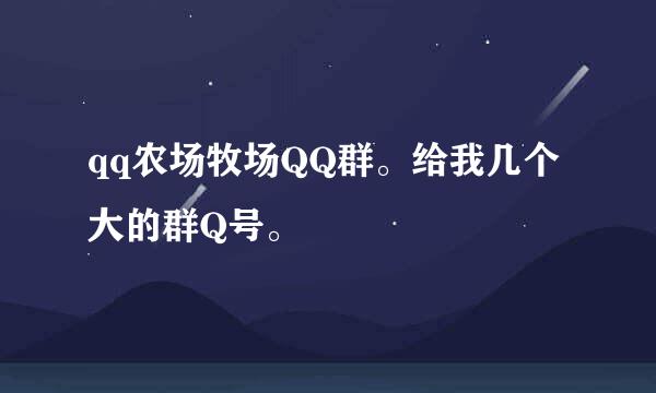 qq农场牧场QQ群。给我几个大的群Q号。