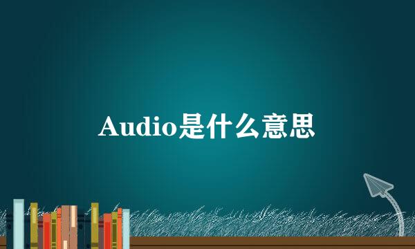 Audio是什么意思