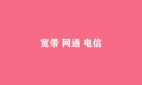 宽带 网通 电信