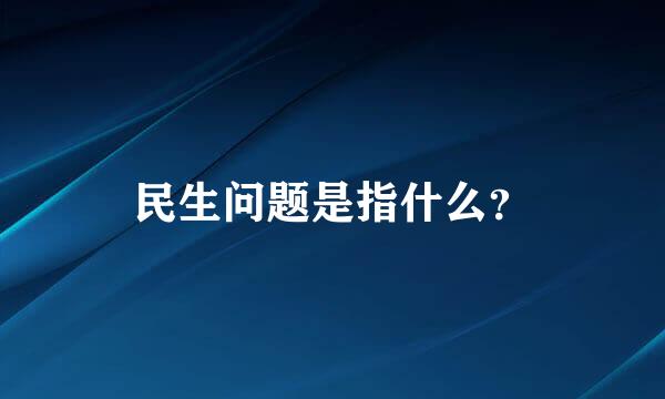 民生问题是指什么？