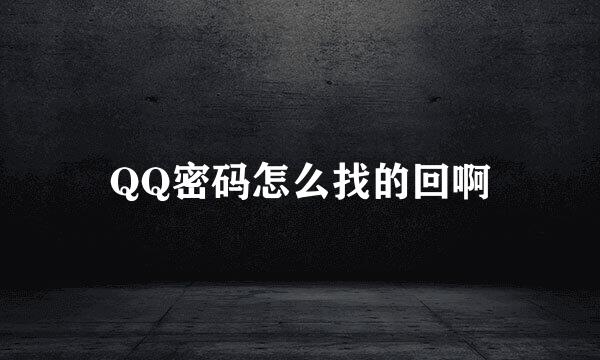 QQ密码怎么找的回啊